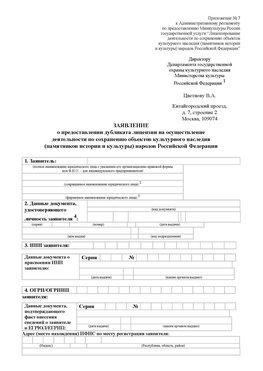Приложение № 7 / о предоставлении дубликата лицензии / Страница 1 Бронницы Лицензия минкультуры на реставрацию	